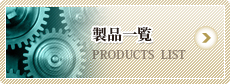 製品一覧 PRODUCTS LIST