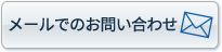 メールでのお問い合わせ