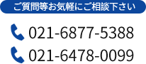 ご質問等お気軽にご相談下さい。 021-6877-5388/021-6478-0099