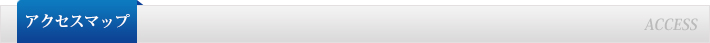 アクセスマップ ACCESS